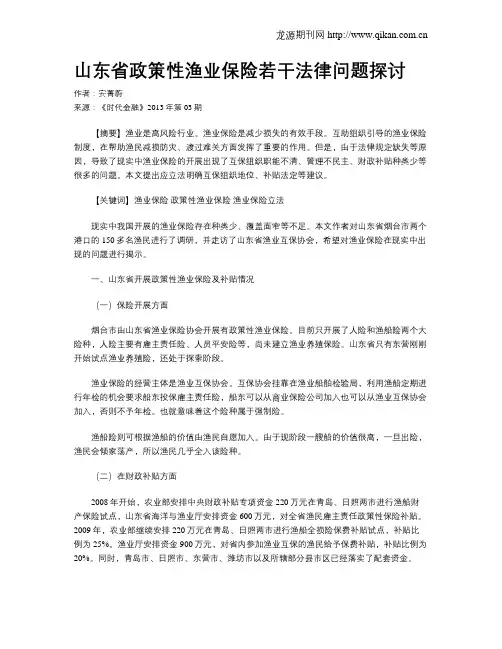 山东省政策性渔业保险若干法律问题探讨