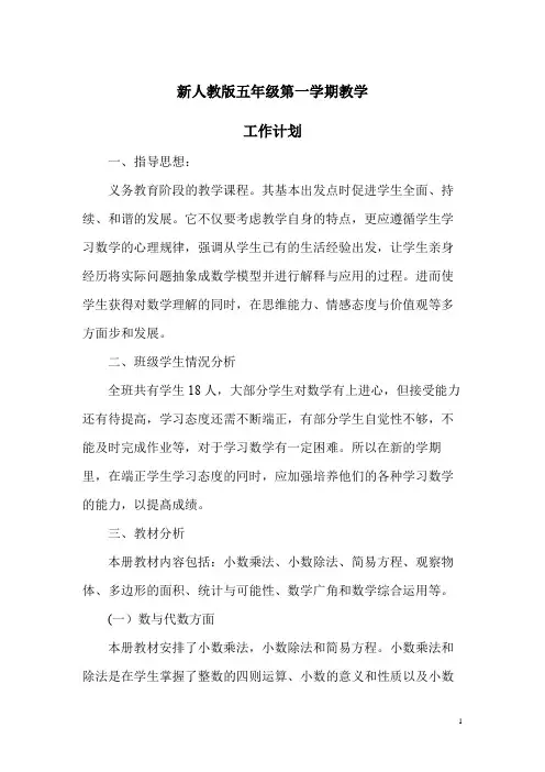 新人教版五年级数学第一学期教学工作计划