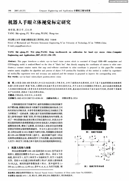 机器人手眼立体视觉标定研究