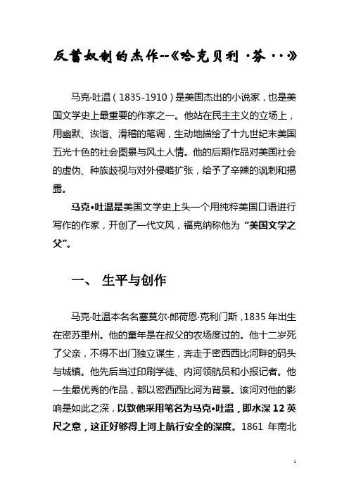 《哈克贝利·芬历险记》：反蓄奴制的杰作