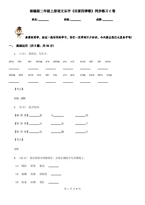 部编版二年级上册语文识字《田家四季歌》同步练习C卷