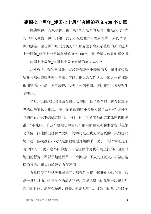建国七十周年_建国七十周年有感的范文600字5篇