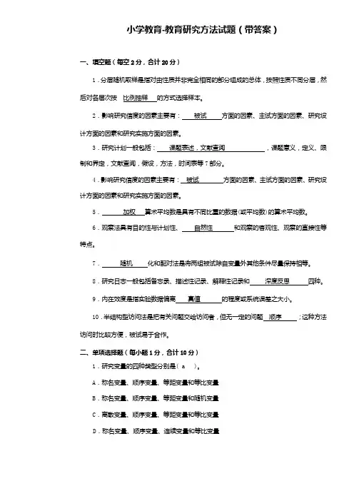 小学教育 教育研究方法试题 带答案