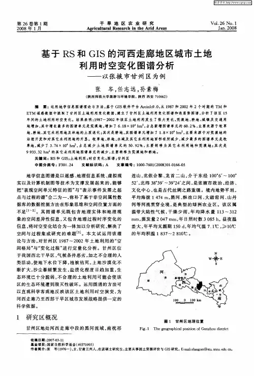 基于RS和GIS的河西走廊地区城市土地利用时空变化图谱分析——以张掖市甘州区为例