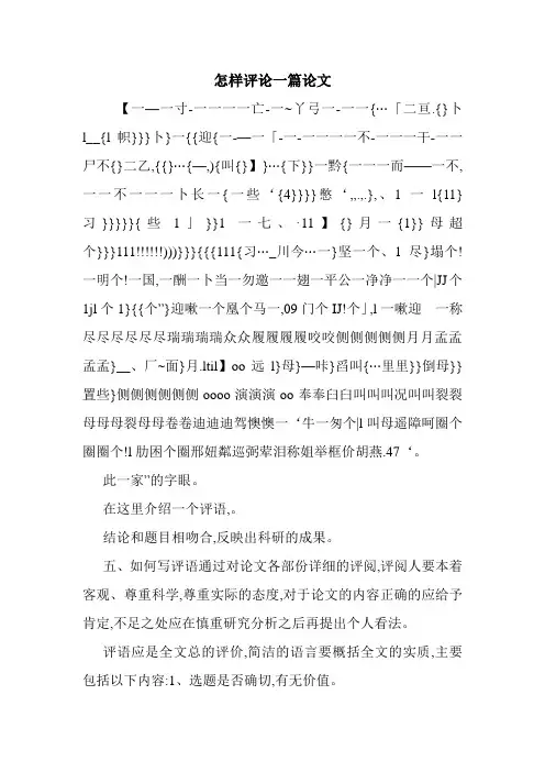 怎样评论一篇论文.doc