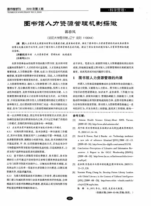 图书馆人力资源管理机制探微