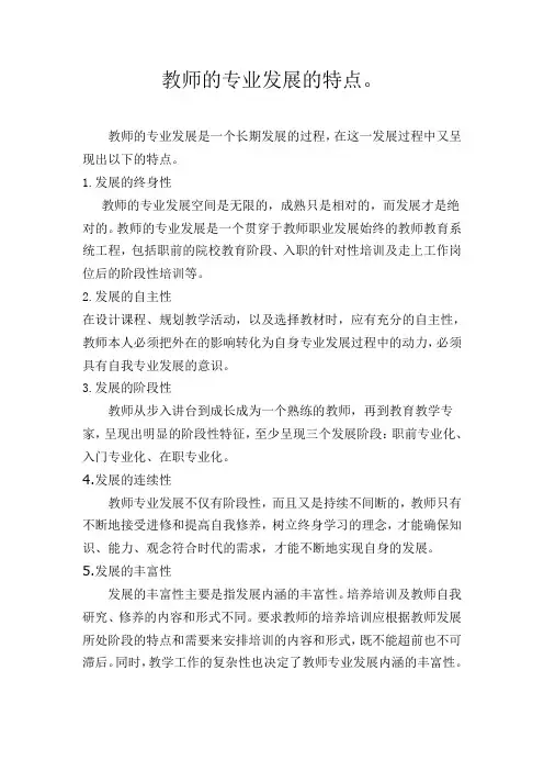 教师的专业发展的特点