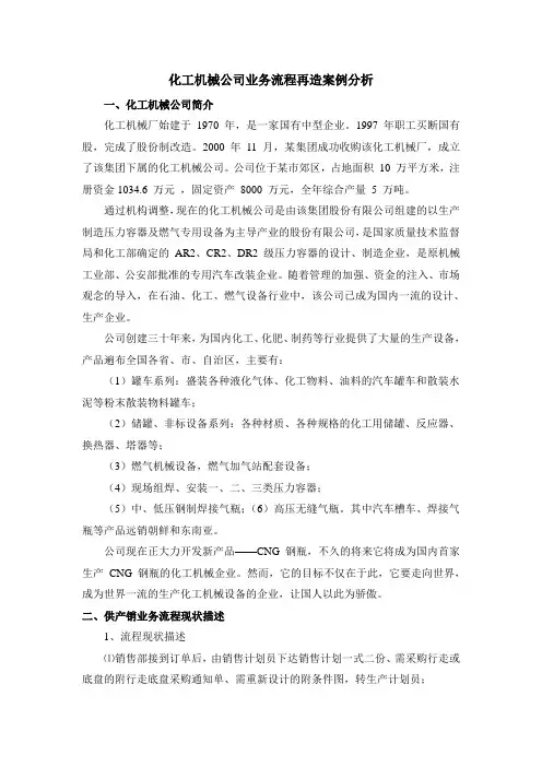 化工机械公司业务流程再造案例分析