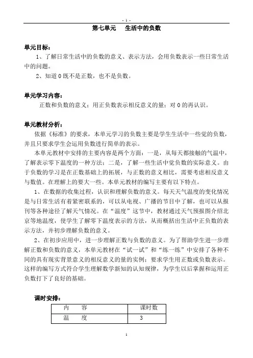 【教案】四年级上册第七单元  生活中的负数