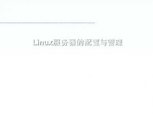Linux服务器管理1