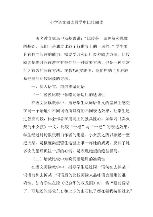 小学语文阅读教学中比较阅读