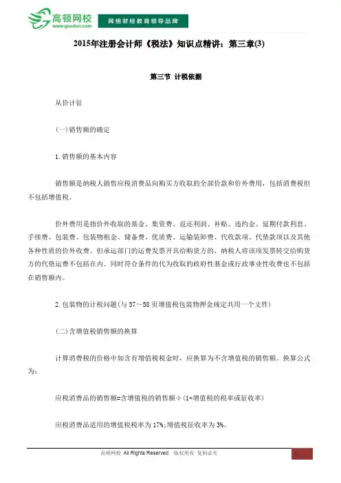 2015年注册会计师《税法》知识点精讲：第三章(3)