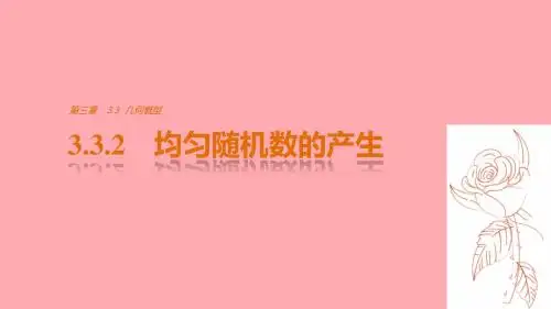 2018版高中数学第三章概率3.3.2均匀随机数的产生课件新人教A版必修3