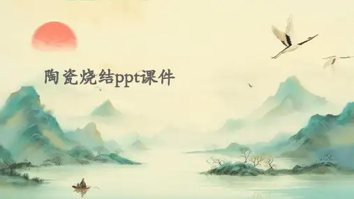 陶瓷烧结PPT课件