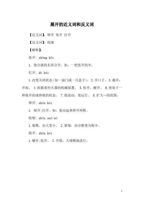 展开的近义词和反义词