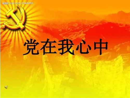 党在我心中演讲ppt