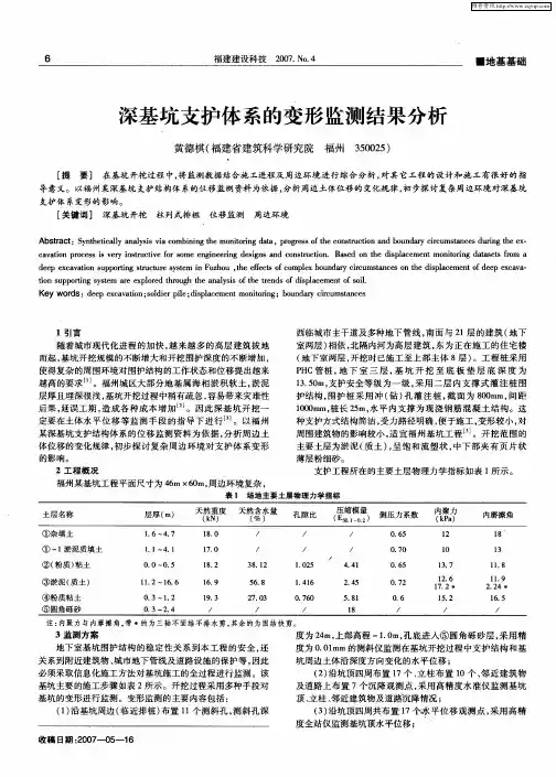 深基坑支护体系的变形监测结果分析