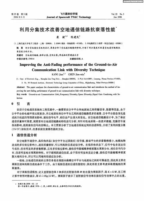利用分集技术改善空地通信链路抗衰落性能