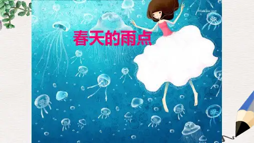 北师大版小学三年级语文下册《春天的雨点》精品ppt课件