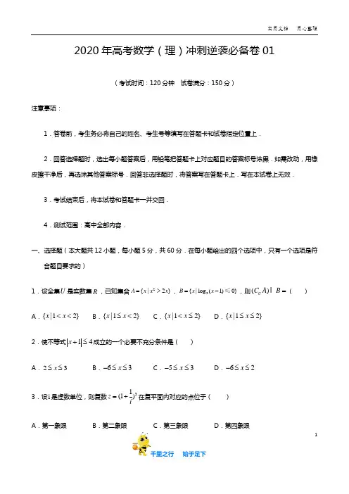 2020年高考数学(理)冲刺逆袭必备卷(原卷版+解析版)