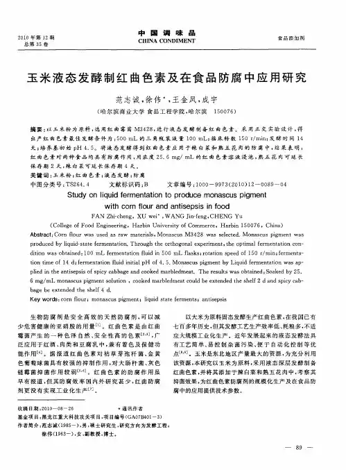 玉米液态发酵制红曲色素及在食品防腐中应用研究