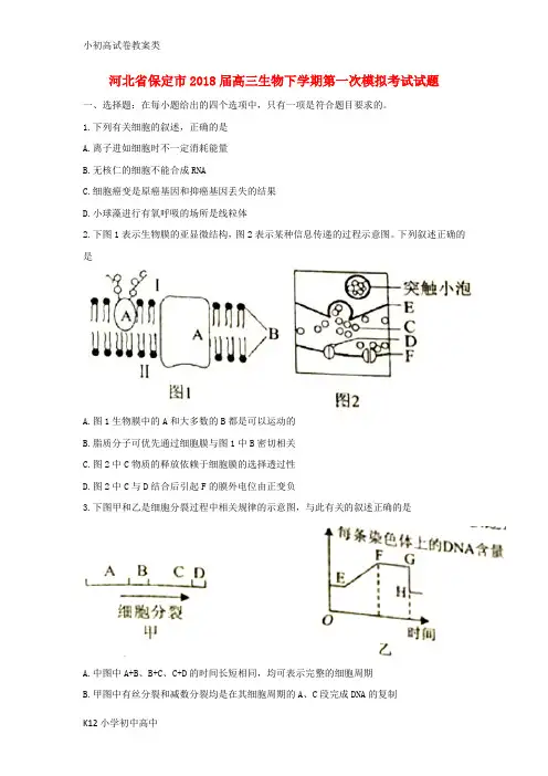 【配套K12】2018届高三生物下学期第一次模拟考试试题