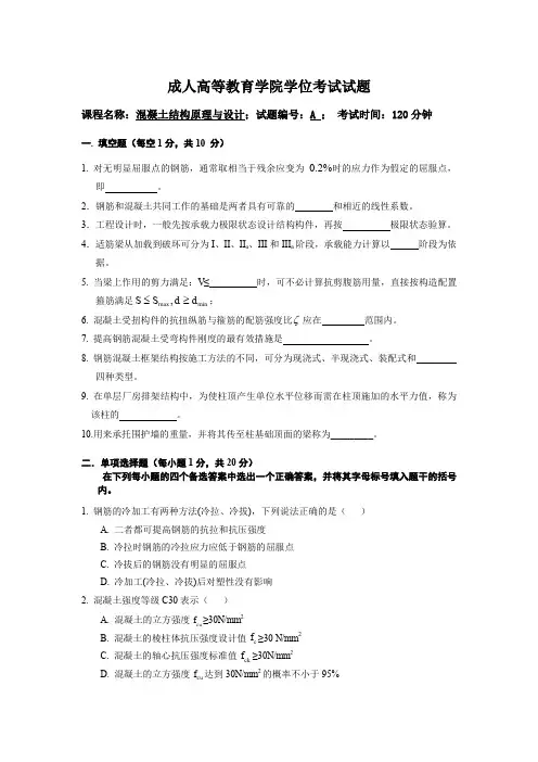 混凝土结构原理与设计六套试卷及答案