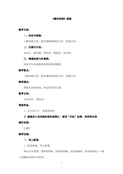 2017-2018年教科版(六三制)语文小学五年级上册《滁州西涧》公开课教案
