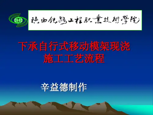 下承自行式移动模架现浇施工工艺流程