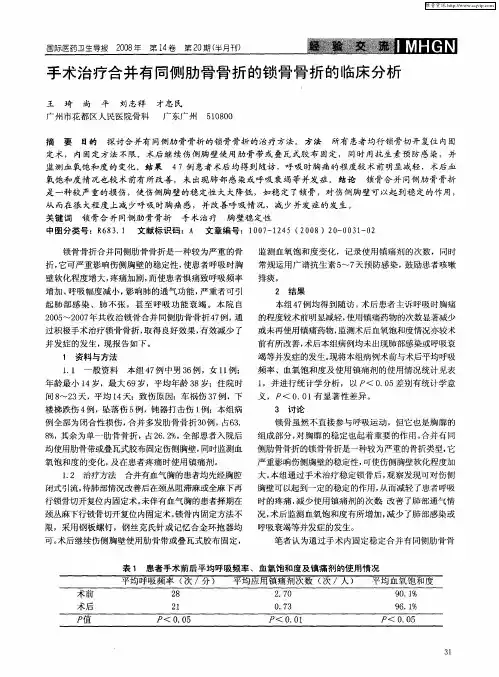 手术治疗合并有同侧肋骨骨折的锁骨骨折的临床分析
