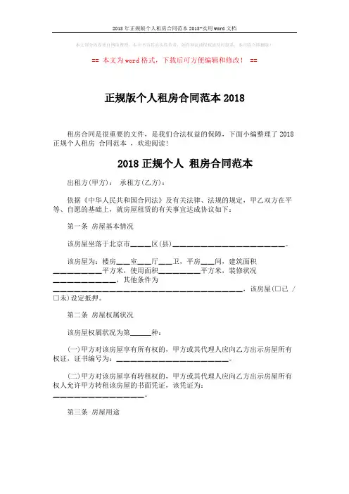 2018年正规版个人租房合同范本2018-实用word文档 (7页)