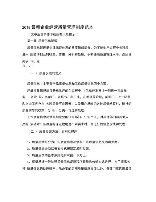 2018最新企业经营质量管理制度范本