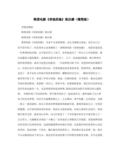 韩国电影《奇怪的她》观后感(精简版)