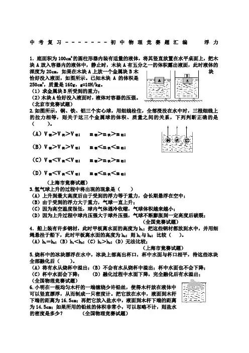 初中物理竞赛题汇编—浮力