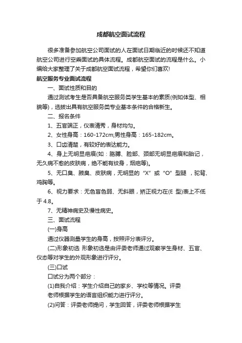 成都航空面试流程