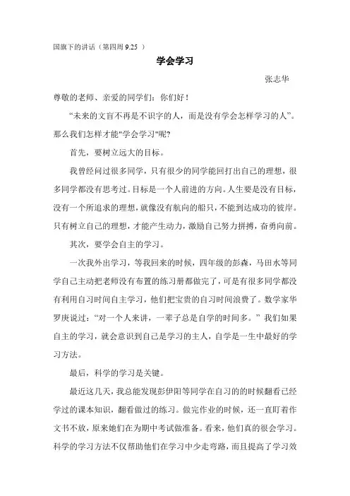 国旗下的讲话               第四周