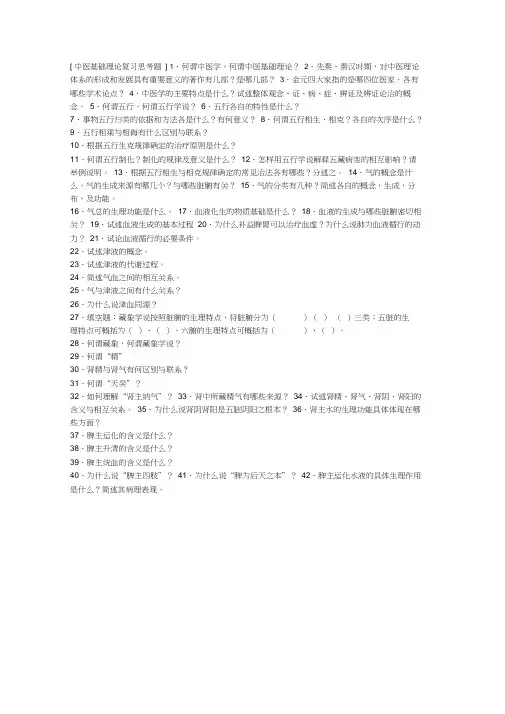 中医基础理论复习思考题