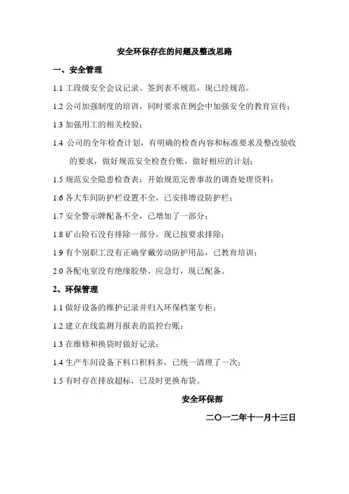 安全环保存在的问题及整改思路