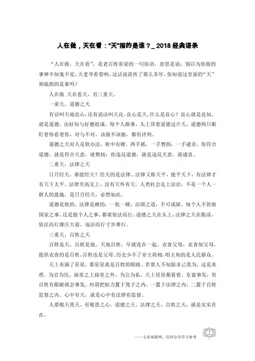 人在做,天在看：“天”指的是谁？_2018经典语录