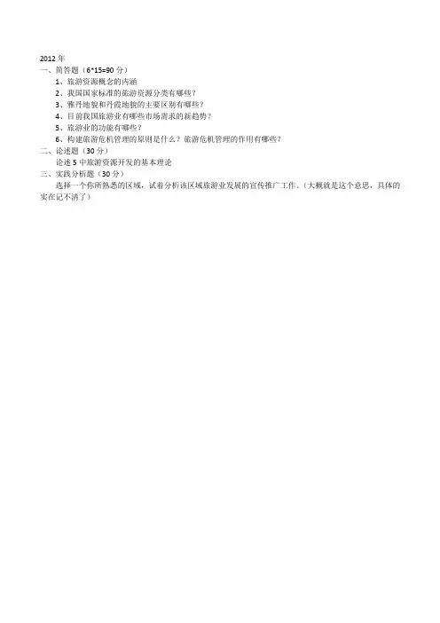 陕西师范大学841旅游管理考研专业题2012初试