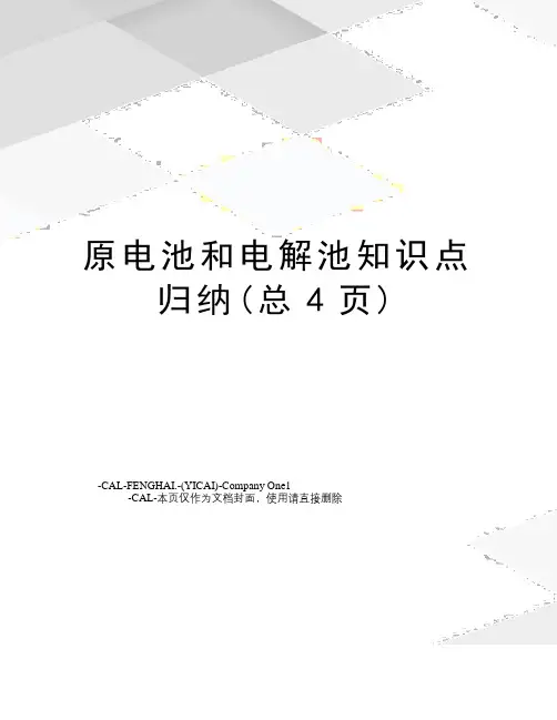 原电池和电解池知识点归纳