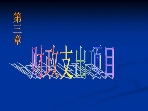 第三章 财政支出项目