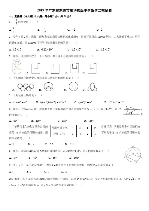 (☆☆☆)2019年广东省东莞市东华初级中学数学二模试卷