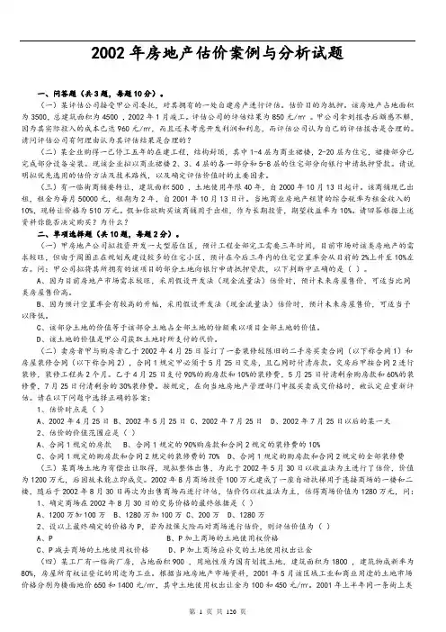 2002-2017年房地产估价师考试《估价案例与分析》真题及答案