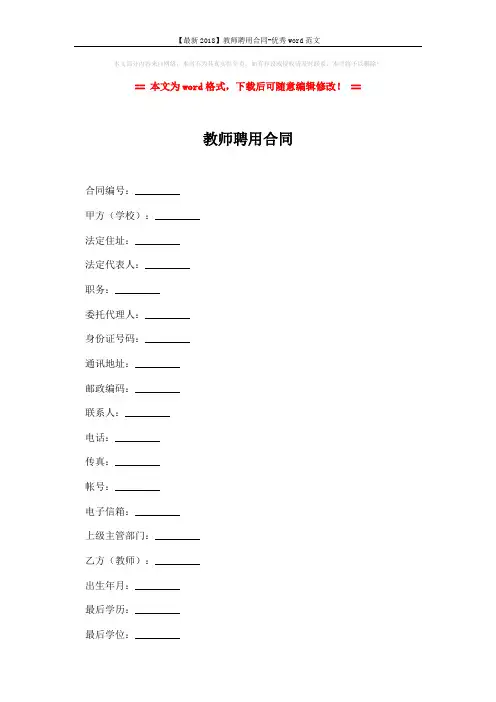 【最新2018】教师聘用合同-优秀word范文 (9页)
