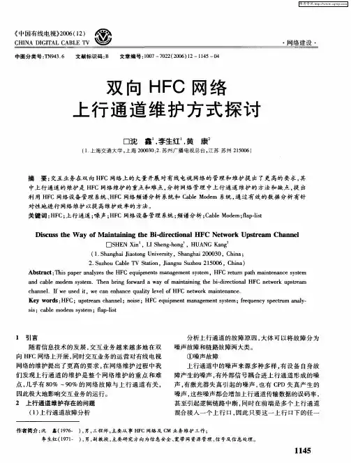 双向HFC网络上行通道维护方式探讨