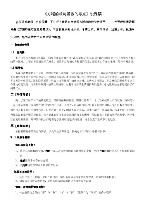 《方程的根与函数的零点》说课稿
