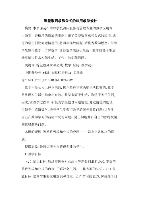 等差数列求和公式应用教学设计