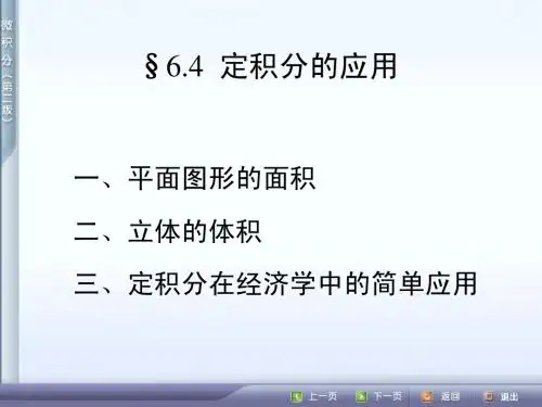 6.4 定积分的应用