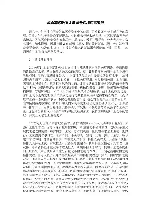 浅谈加强医院计量设备管理的重要性